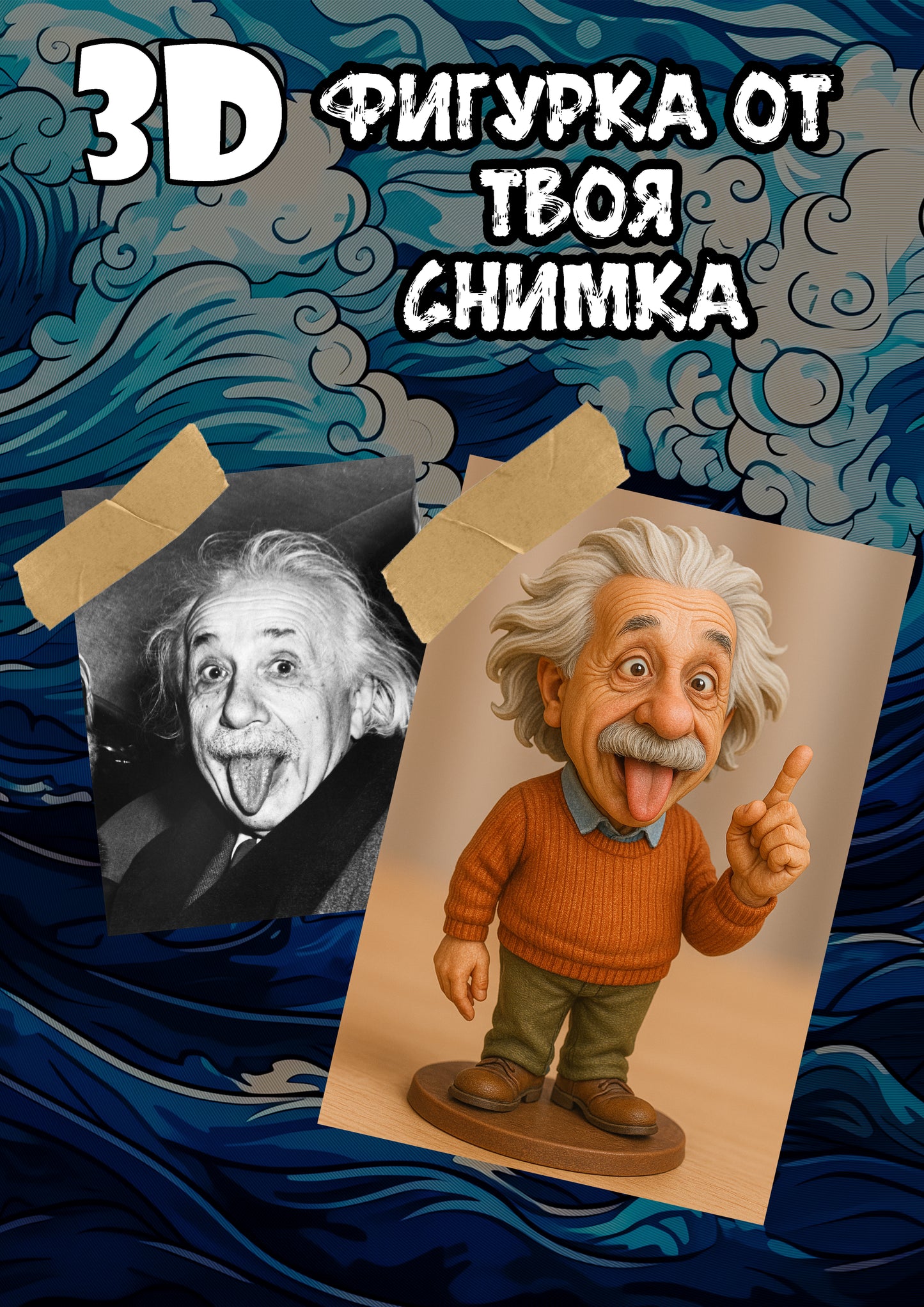 Персонализирана 3D фигурка от снимка