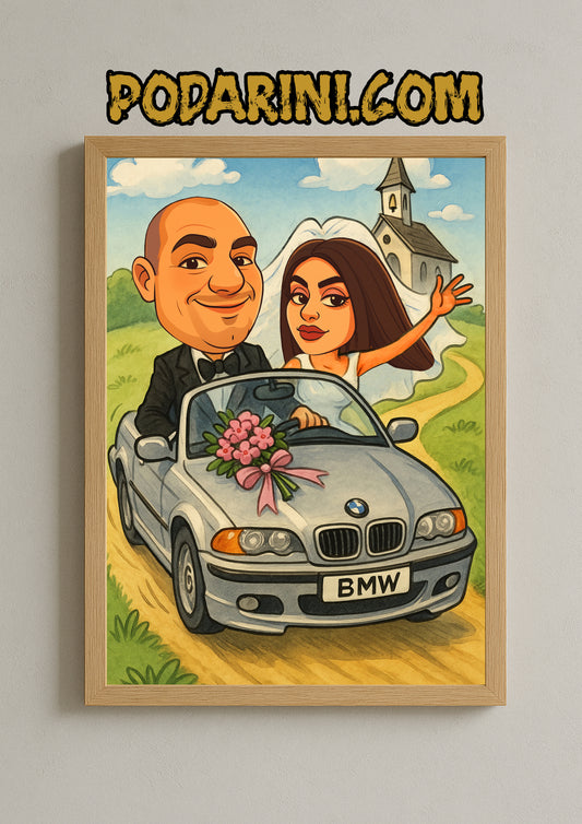 Карикатура - "Сватба"