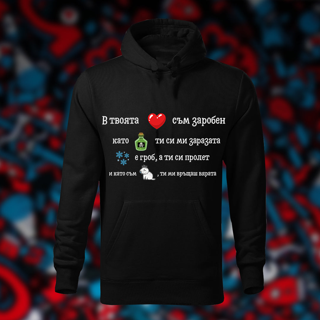 Суичър “Твоята любов”