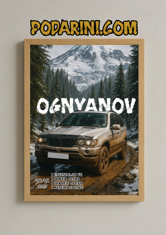 Персонализиран постер с твоята кола