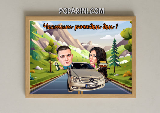 Карикатура - "Рожден ден"