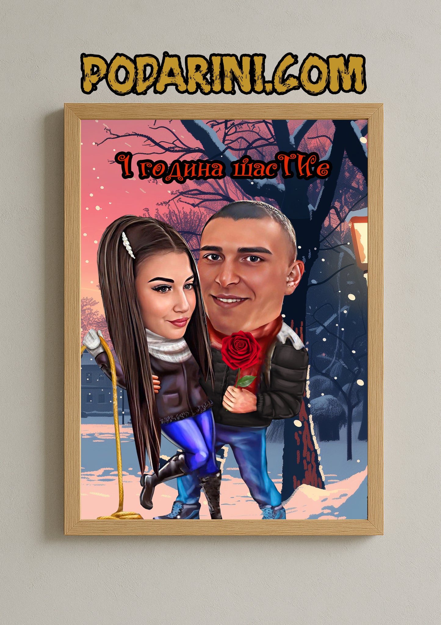 Карикатура - "щасТИе"