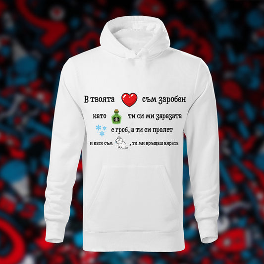 Суичър “Твоята любов”