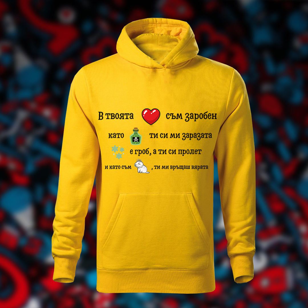 Суичър “Твоята любов”